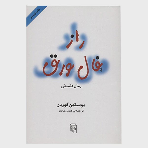 کتاب راز فال ورق ( داستانی هیجان انگیز و نفس گیر) نشر مرکز با ترجمه عباس مخبر قطع رقعی و جلد شومیز با کاغذ بالک و کیف...