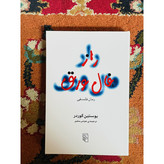 کتاب راز فال ورق ( داستانی هیجان انگیز و نفس گیر) نشر مرکز با ترجمه عباس مخبر قطع رقعی و جلد شومیز با کاغذ بالک و کیف...