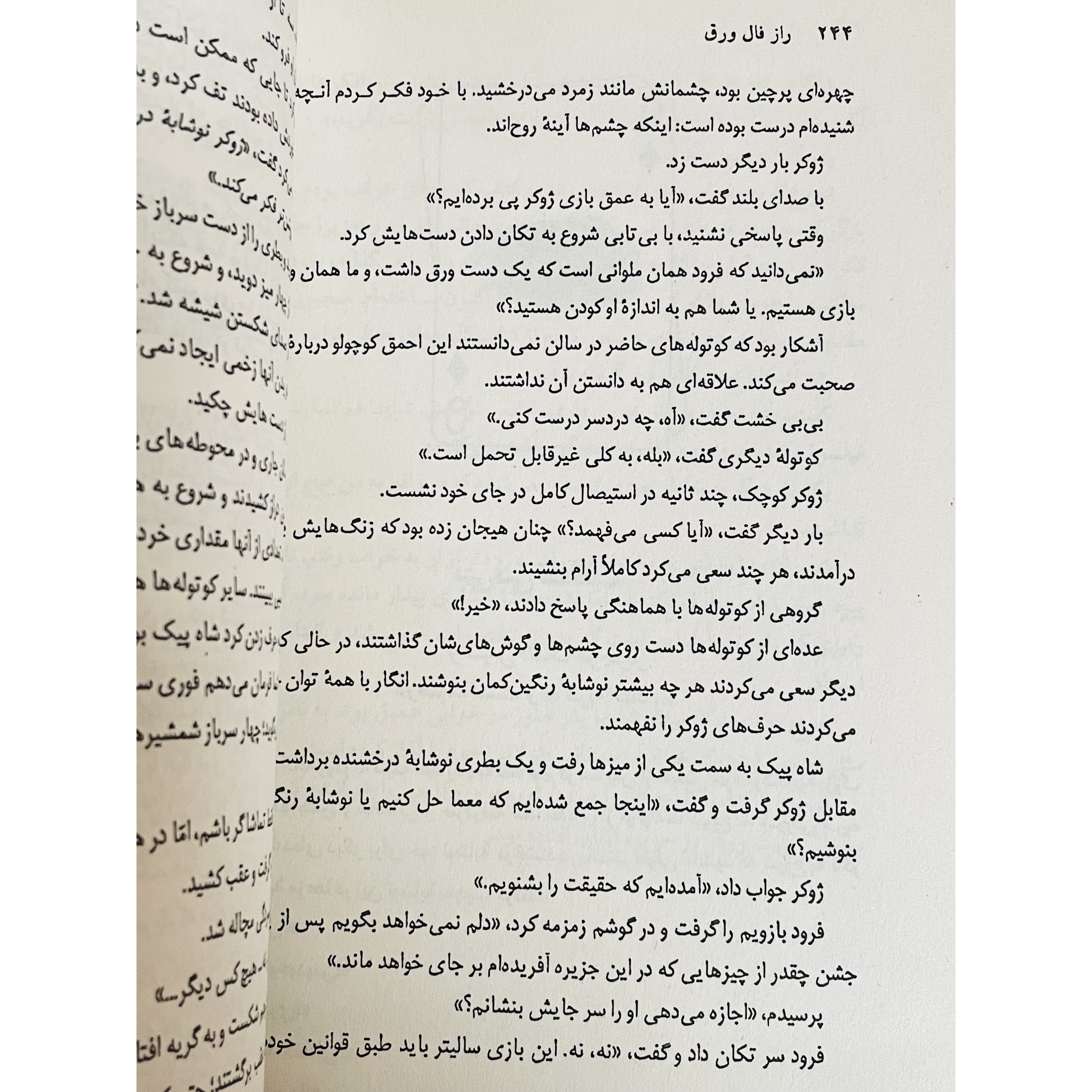 کتاب راز فال ورق ( داستانی هیجان انگیز و نفس گیر) نشر مرکز با ترجمه عباس مخبر قطع رقعی و جلد شومیز با کاغذ بالک و کیف...
