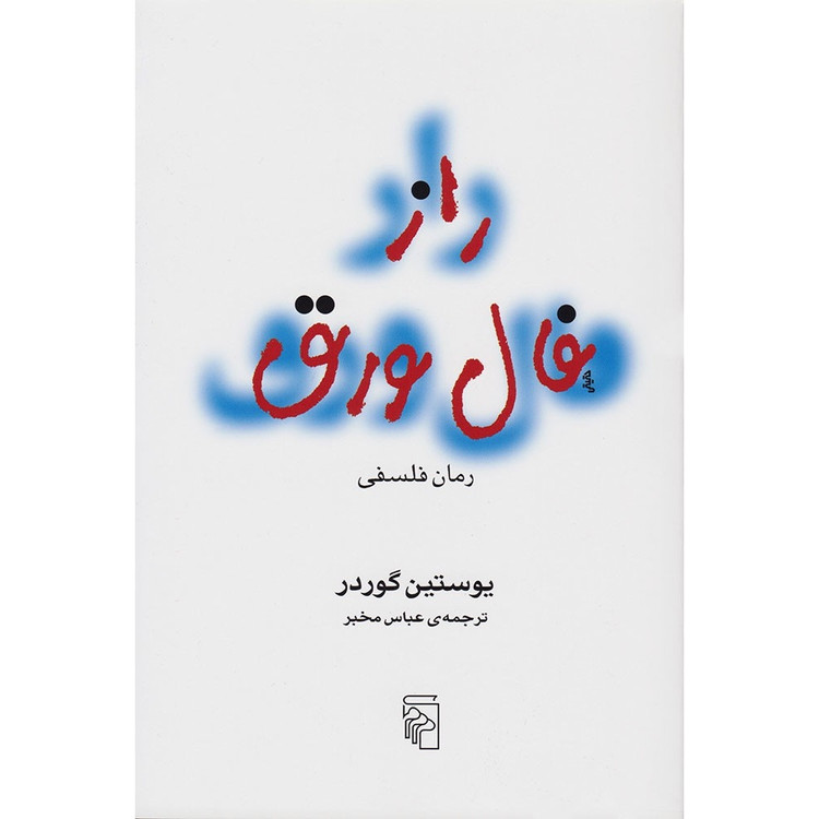 کتاب راز فال ورق ( داستانی هیجان انگیز و نفس گیر) نشر مرکز با ترجمه عباس مخبر قطع رقعی و جلد شومیز با کاغذ بالک و کیف...