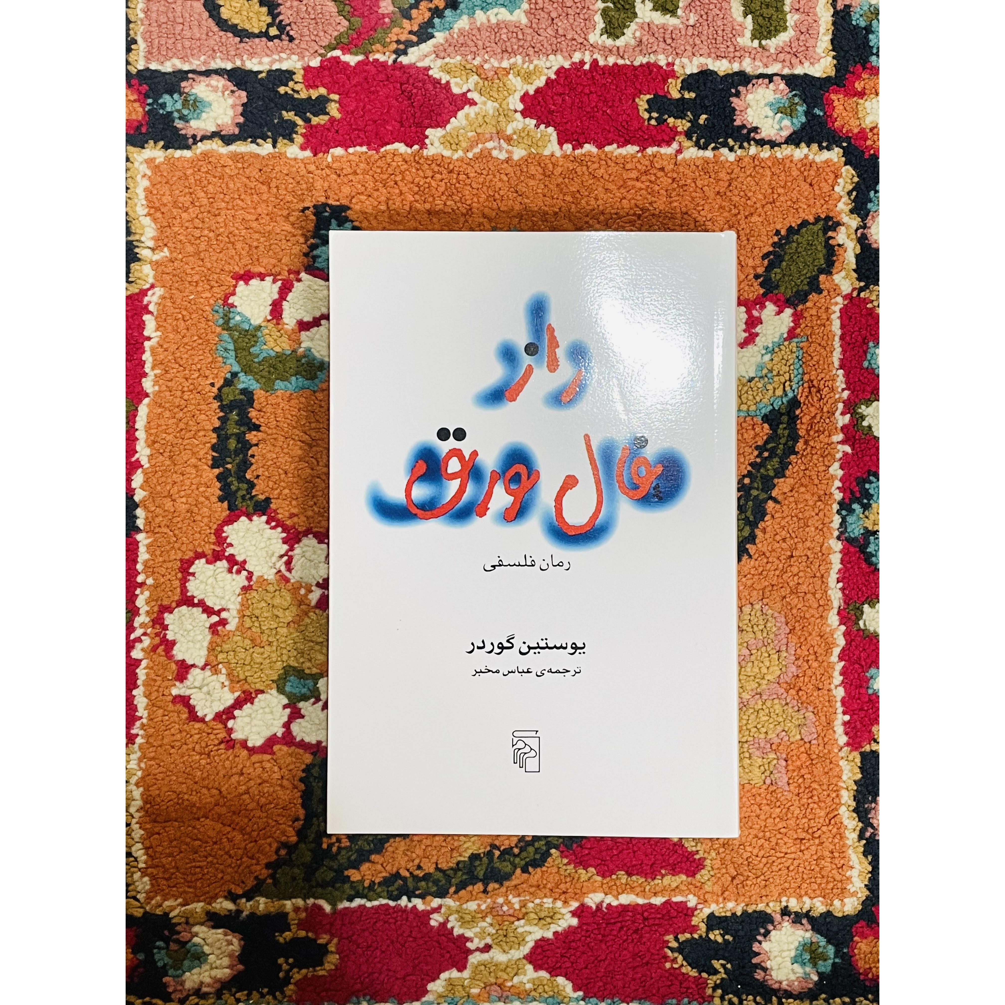 کتاب راز فال ورق ( داستانی هیجان انگیز و نفس گیر) نشر مرکز با ترجمه عباس مخبر قطع رقعی و جلد شومیز با کاغذ بالک و کیف...