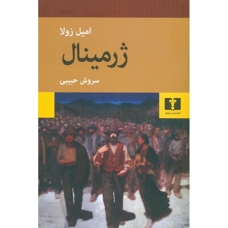 ژرمینال امیل زولا انتشارات نیلوفر با ترجمه سروش حبیبی کاغذ بالک و جلد شومیز این کتاب به من فهماند که وقتی کتاب ها کلا...