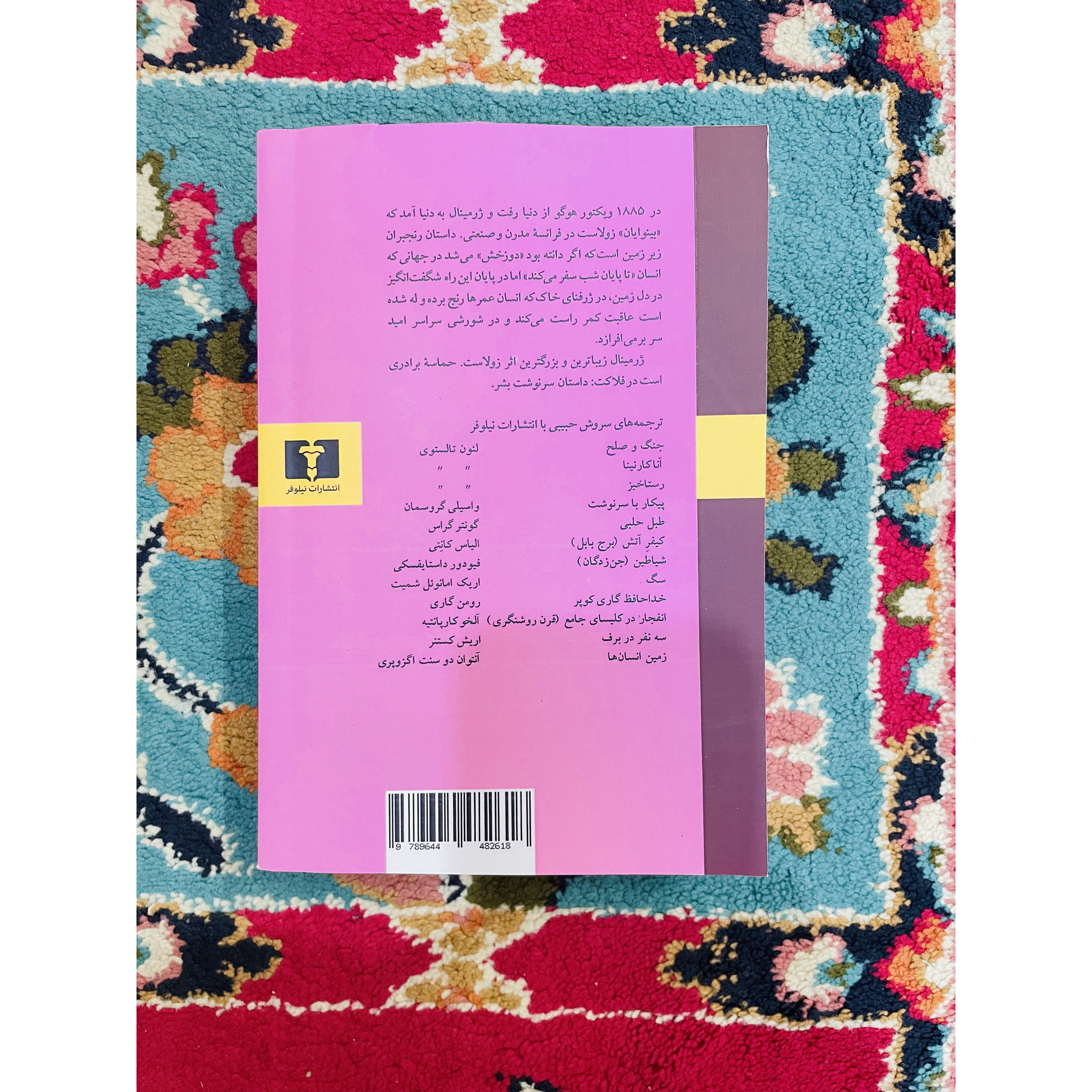 ژرمینال امیل زولا انتشارات نیلوفر با ترجمه سروش حبیبی کاغذ بالک و جلد شومیز این کتاب به من فهماند که وقتی کتاب ها کلا...