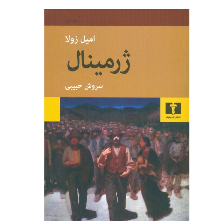 کتاب ژرمینال / امیل زولا انتشارات نیلوفر با ترجمه سروش حبیبی / قطع رقعی و جلد شومیز /شاهکاری خواندنی و هیجان انگیز