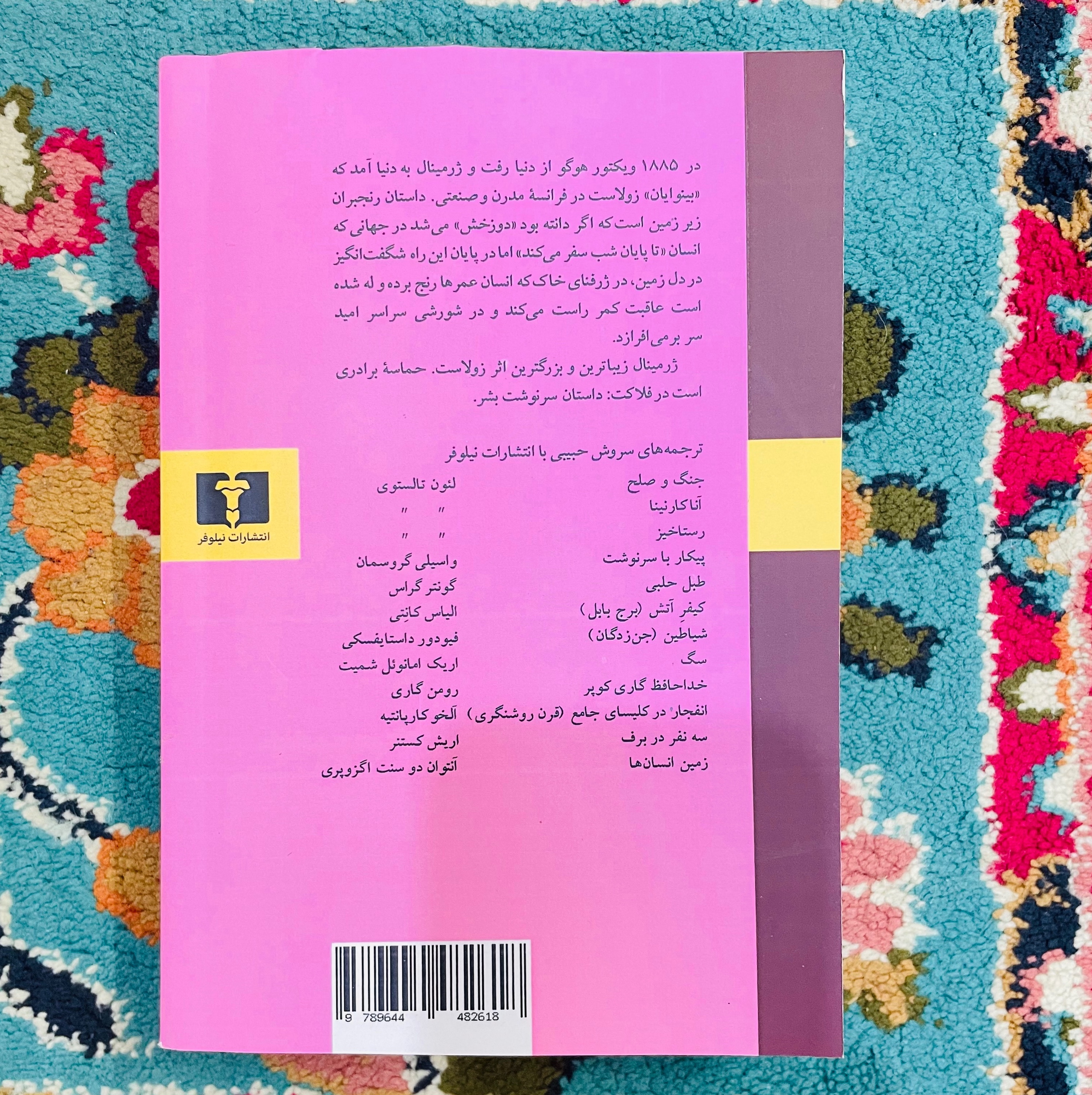 کتاب ژرمینال / امیل زولا انتشارات نیلوفر با ترجمه سروش حبیبی / قطع رقعی و جلد شومیز /شاهکاری خواندنی و هیجان انگیز
