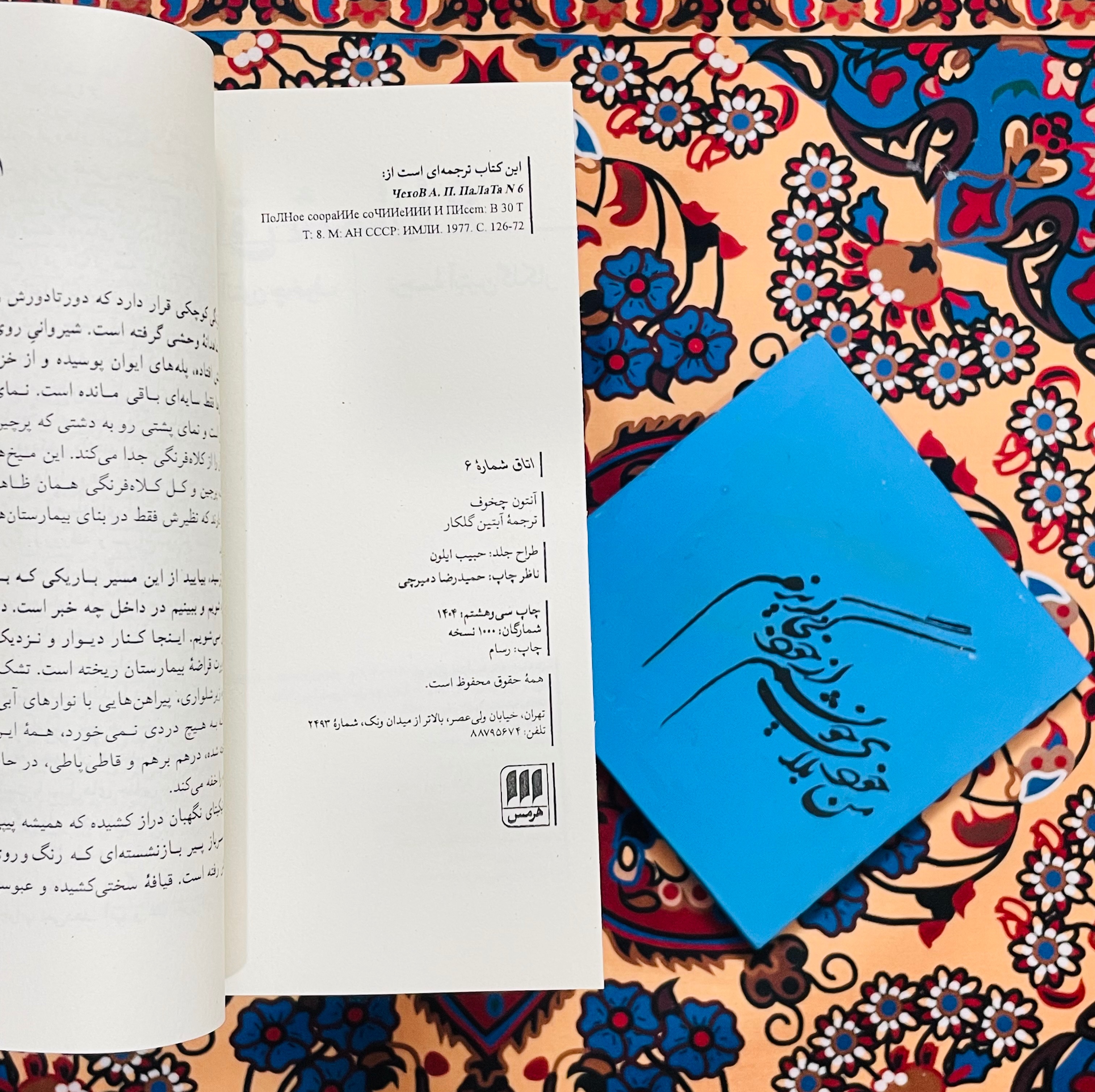 کتاب اتاق شماره 6 / آنتوان چخوف با ترجمه آبتین گلکار ، نشر هرمس/ در این اثر کلاسیک مرز میان سلامت روان و جنون محو می شود