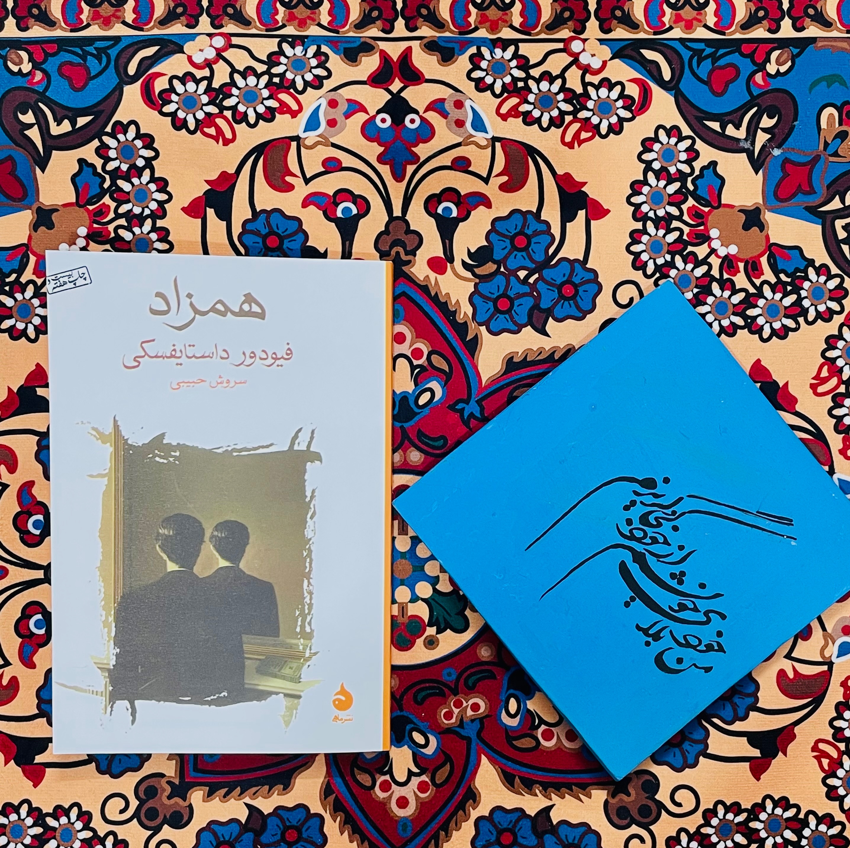 همزاد / داستایفسکی با ترجمه سروش حبیبی / کابوسی وهم آلود که به شکل غافلگیر کننده ای مدرن است