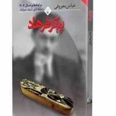رمان پیکر فرهاد عباس معروفی قطع رقعی و جلد شومیز