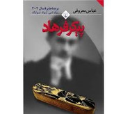 رمان پیکر فرهاد عباس معروفی قطع رقعی و جلد شومیز