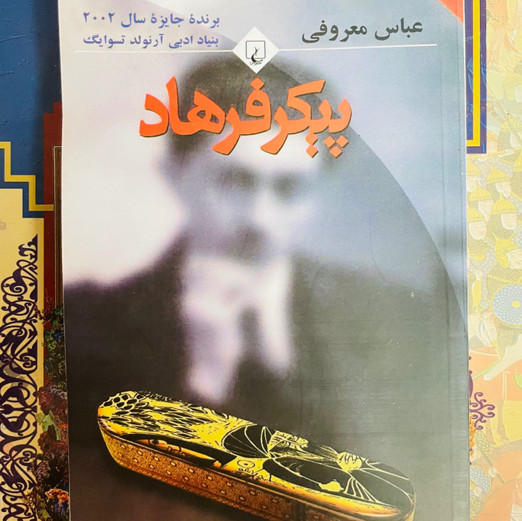رمان پیکر فرهاد عباس معروفی قطع رقعی و جلد شومیز