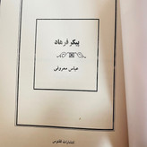 رمان پیکر فرهاد عباس معروفی قطع رقعی و جلد شومیز