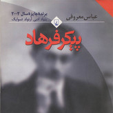 رمان پیکر فرهاد عباس معروفی قطع رقعی و جلد شومیز