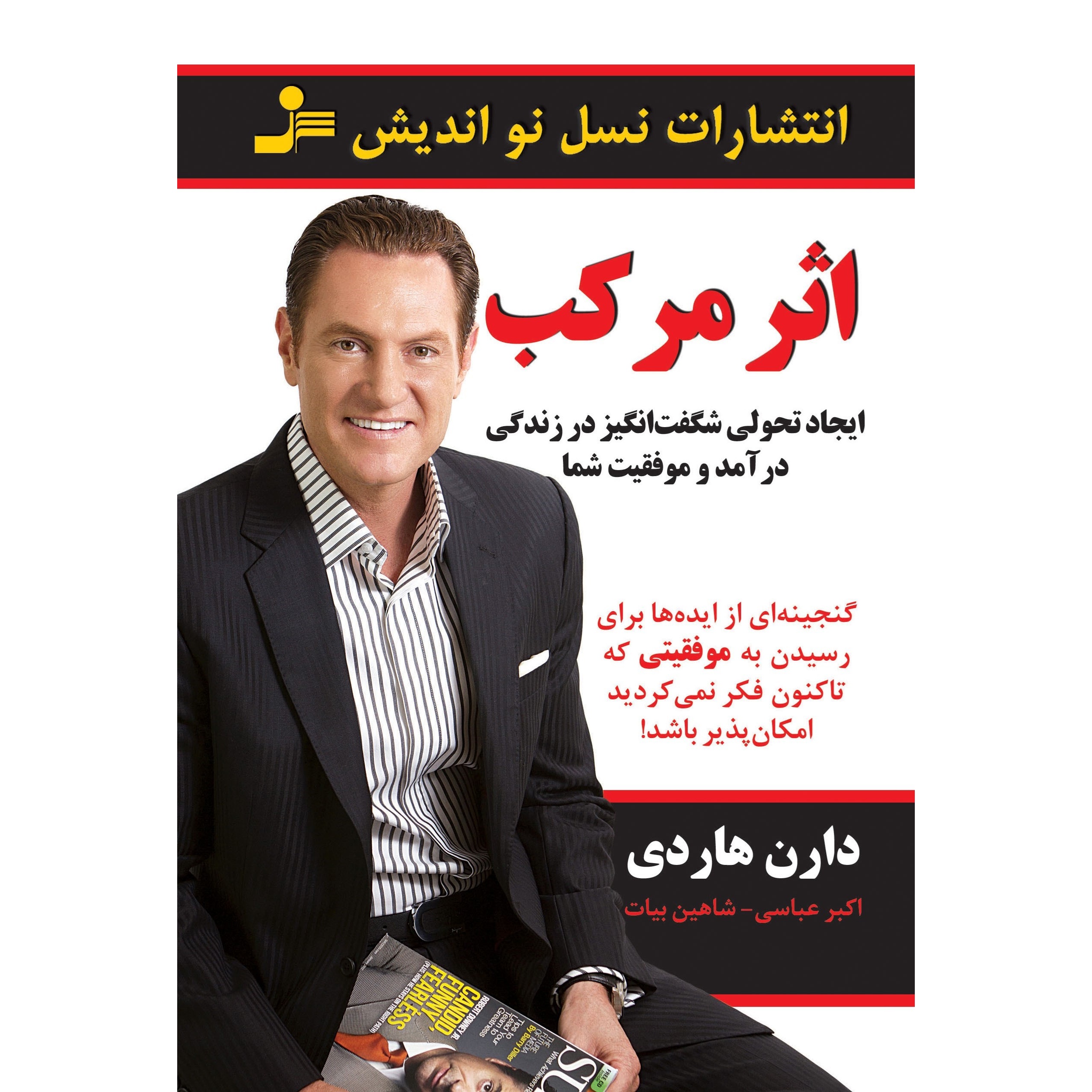 اثر مرکب - برنامه ای واقعی که می تواندزندگی تان را تغییر دهد- نشر نواندیش با ترجمه شاهین بیات قطع رقعی و جلد شومیز کا...