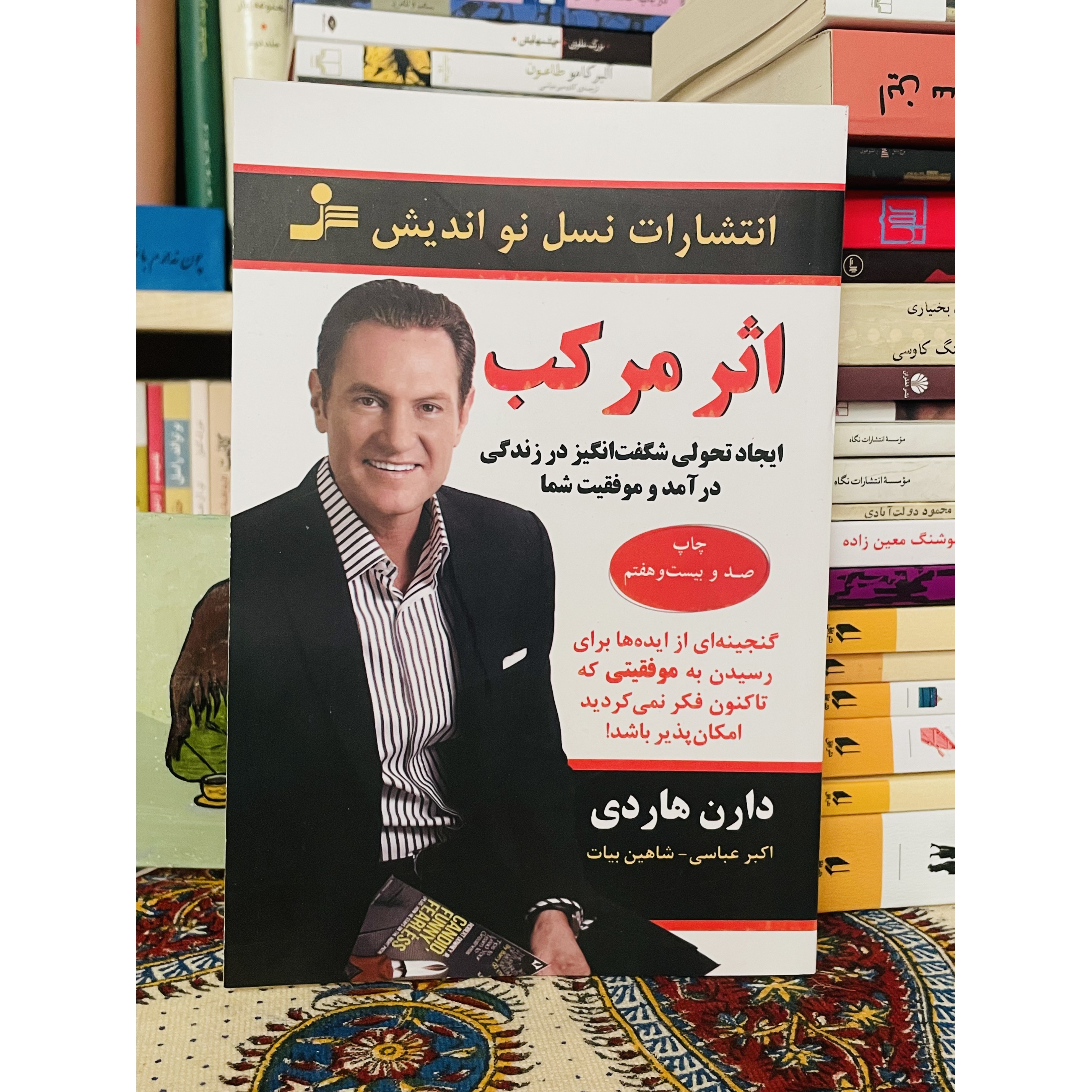اثر مرکب - برنامه ای واقعی که می تواندزندگی تان را تغییر دهد- نشر نواندیش با ترجمه شاهین بیات قطع رقعی و جلد شومیز کا...
