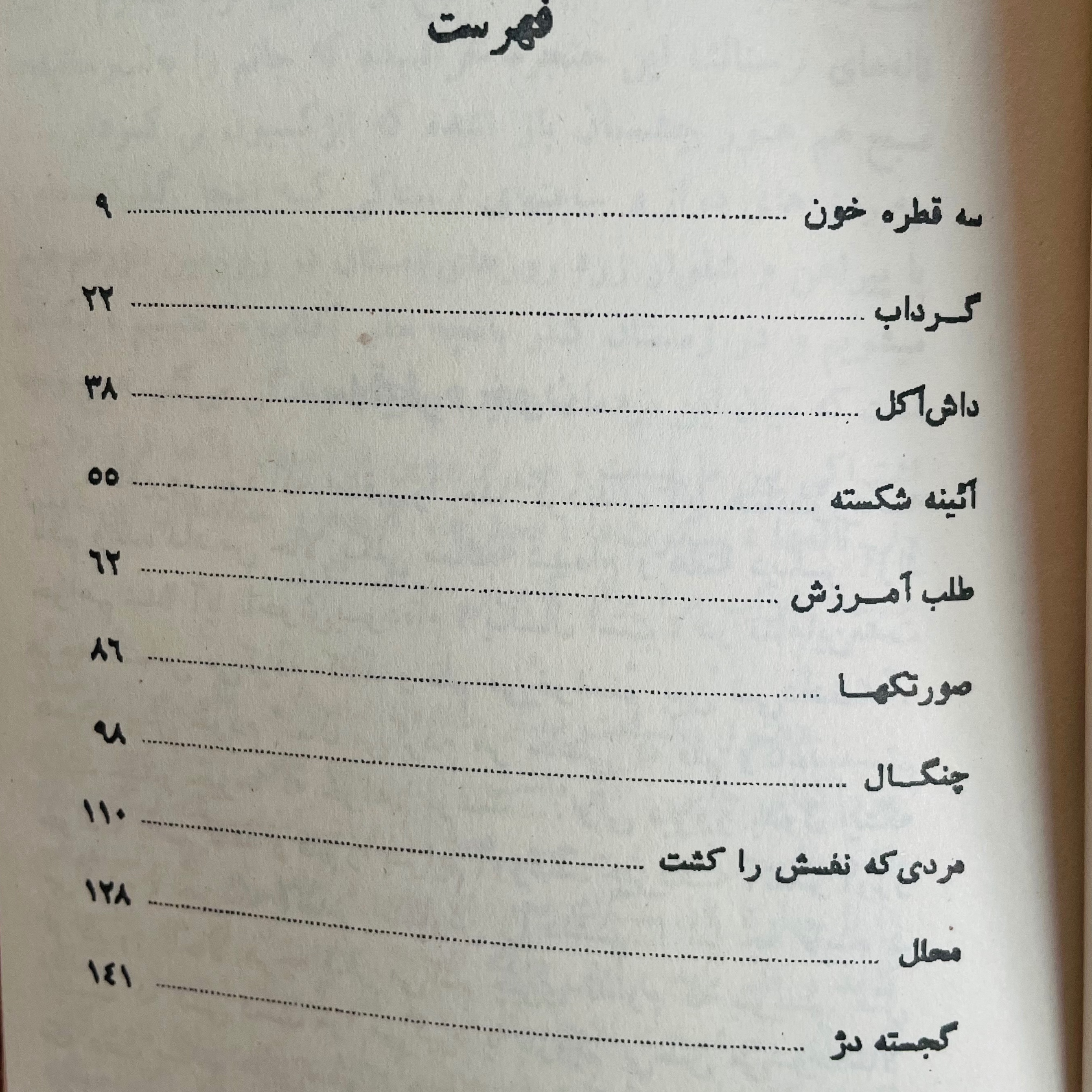 مجموعه داستان کوتاه سه قطره خون/ کاغذ سبک و کیفیت عالی