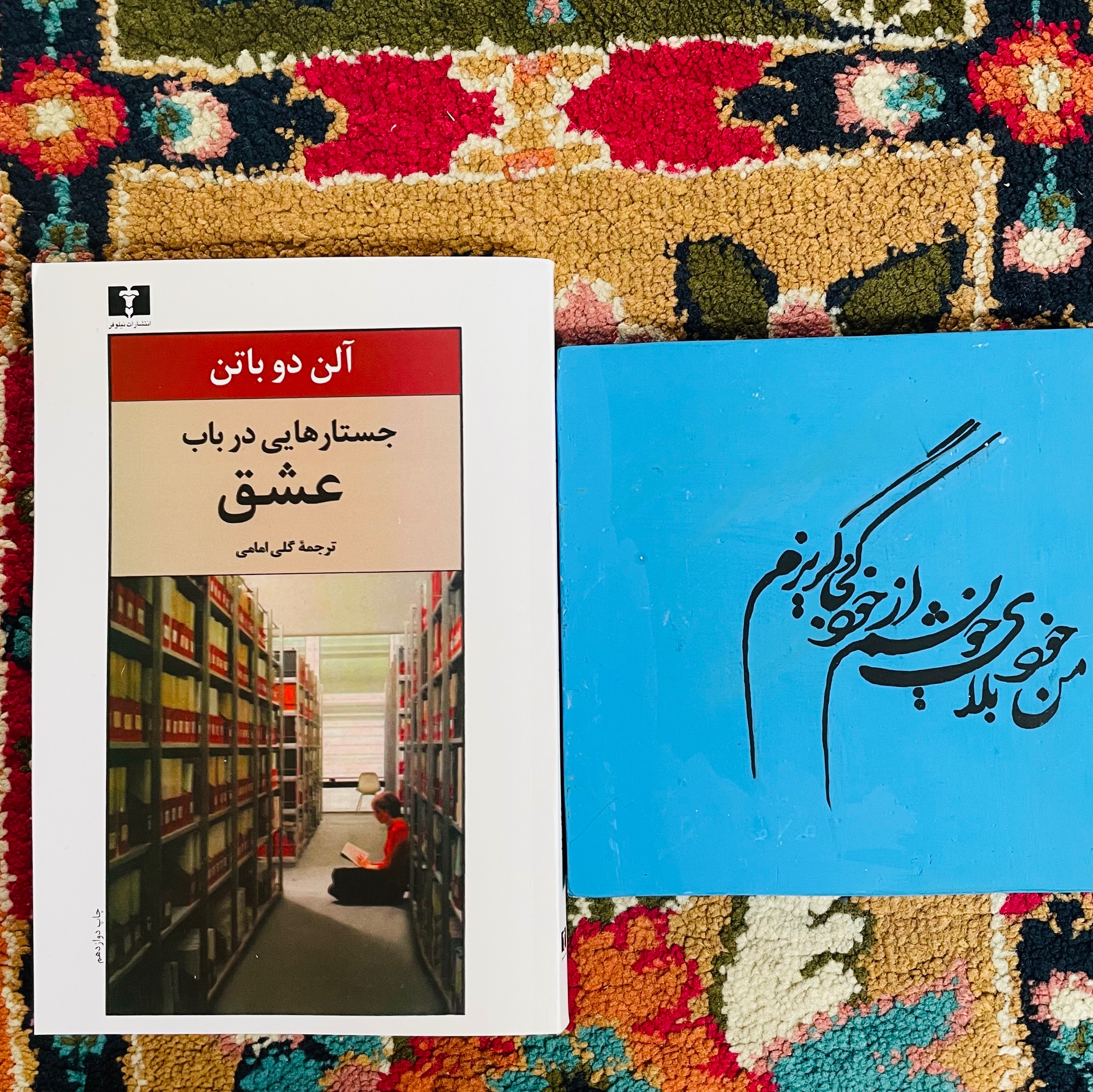 جُستارهایی در باب عشق - نشر نیلوفر ، قطع رقعی با جلد شومیز و کاغذ بالکی/عاشقانه ای منحصر به فرد و یک اثر فلسفی کلاسیک