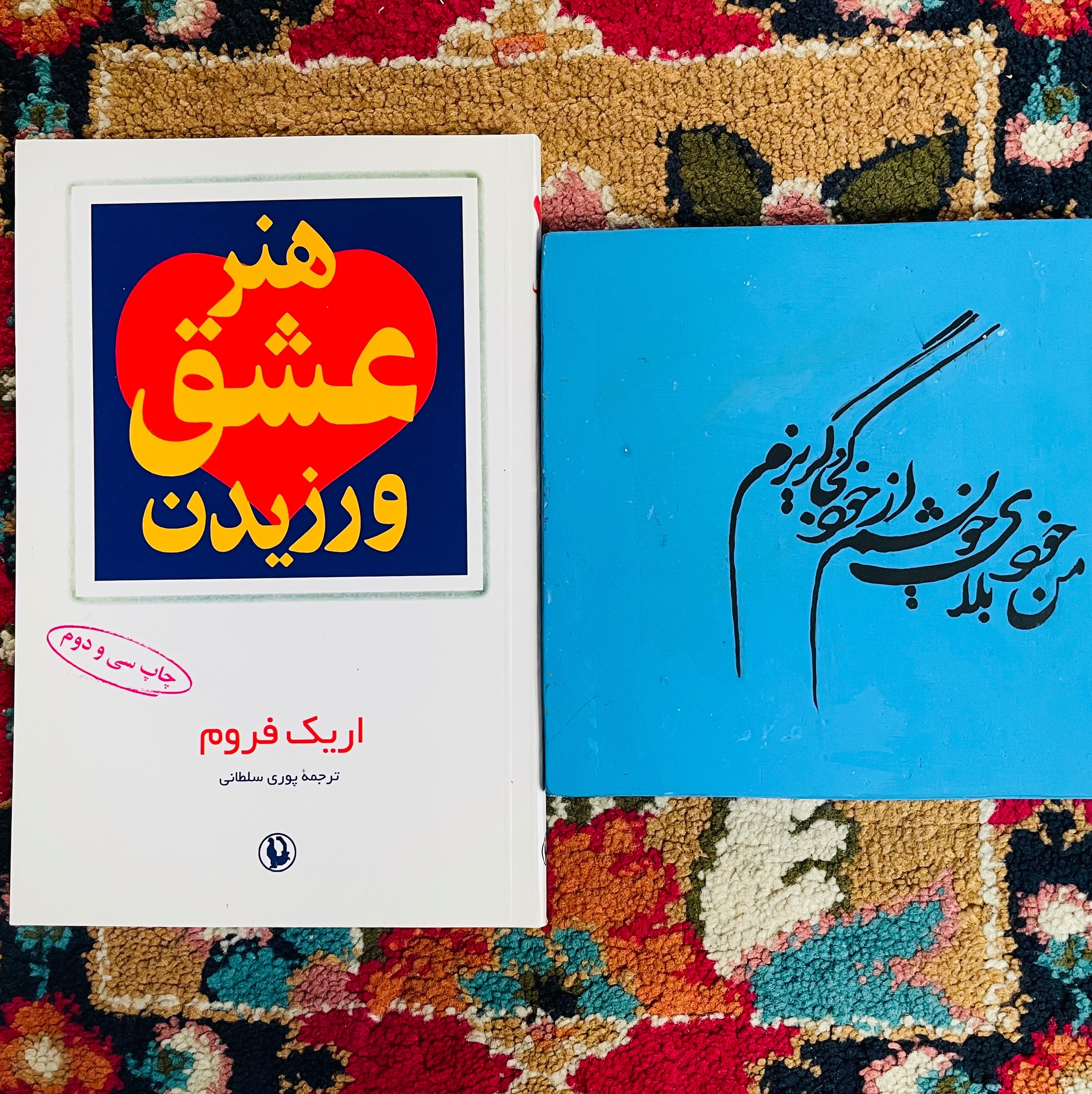هنر عشق ورزیدن / ترجمه پوری سلطانی/ کاغذ سفید / جلد شومیز/ کیفیت عالی