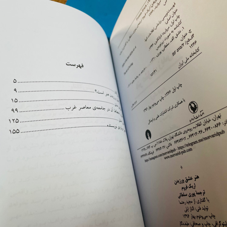هنر عشق ورزیدن ترجمه ی پوری سلطانی/ انتشارات مروارید/ قطع رقعی کاغذ سفید