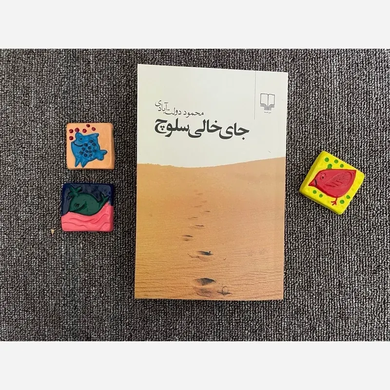 جای خالی سلوچ / سختی های بی پایان مِرگان از زبان آقای رمان ، محمود دولت آبادی