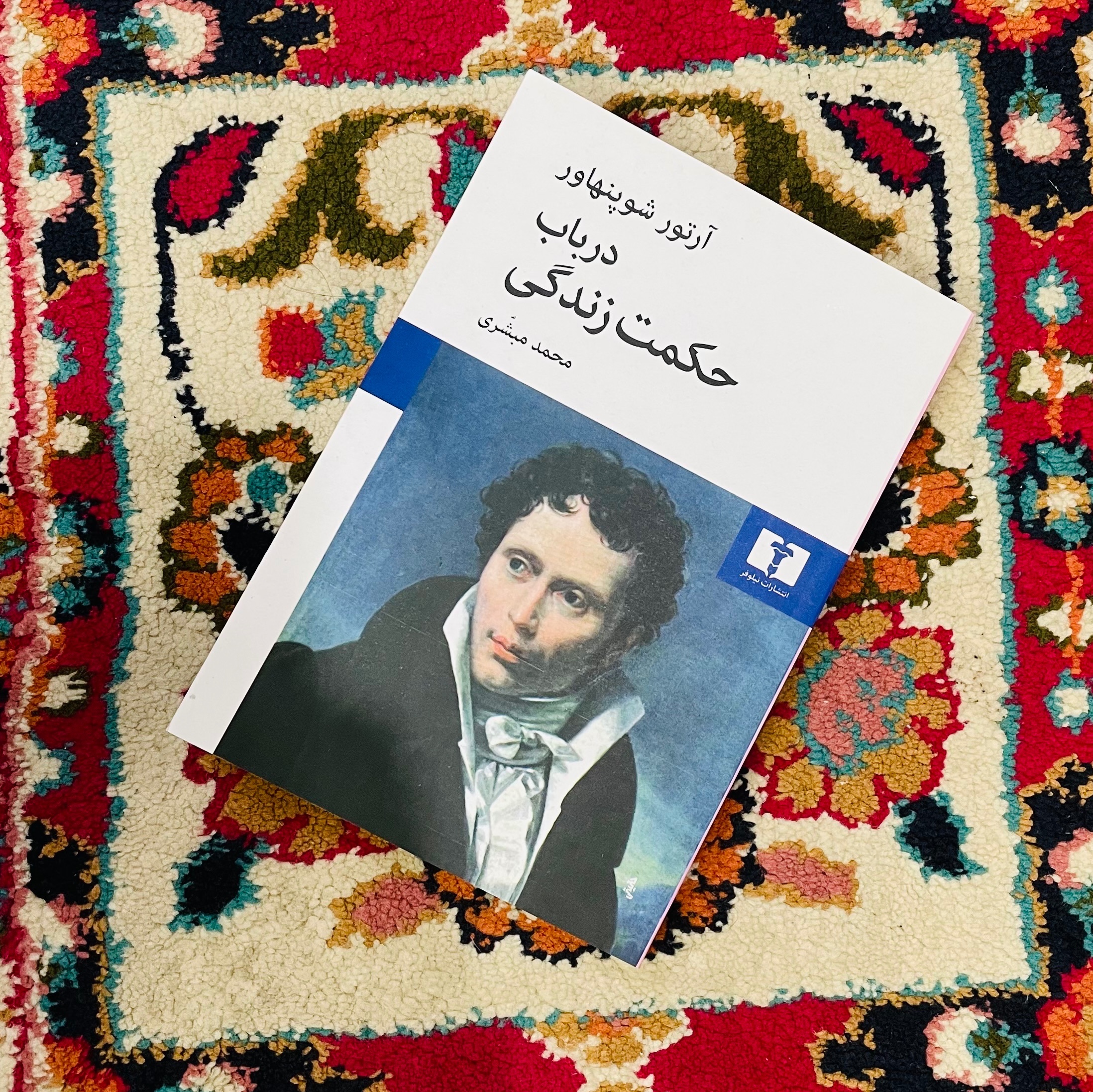 در باب حکمت زندگی