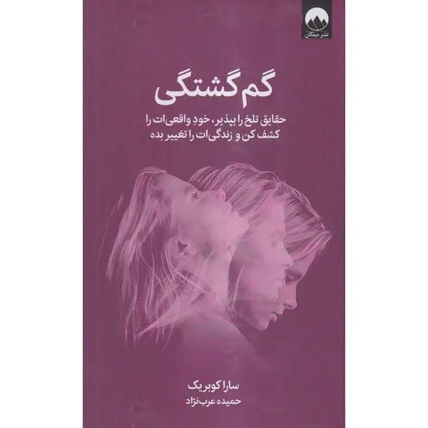 کتاب گم گشتگی حقایق تلخ را بپذیر ، خودِ واقعی ات را کشف کن