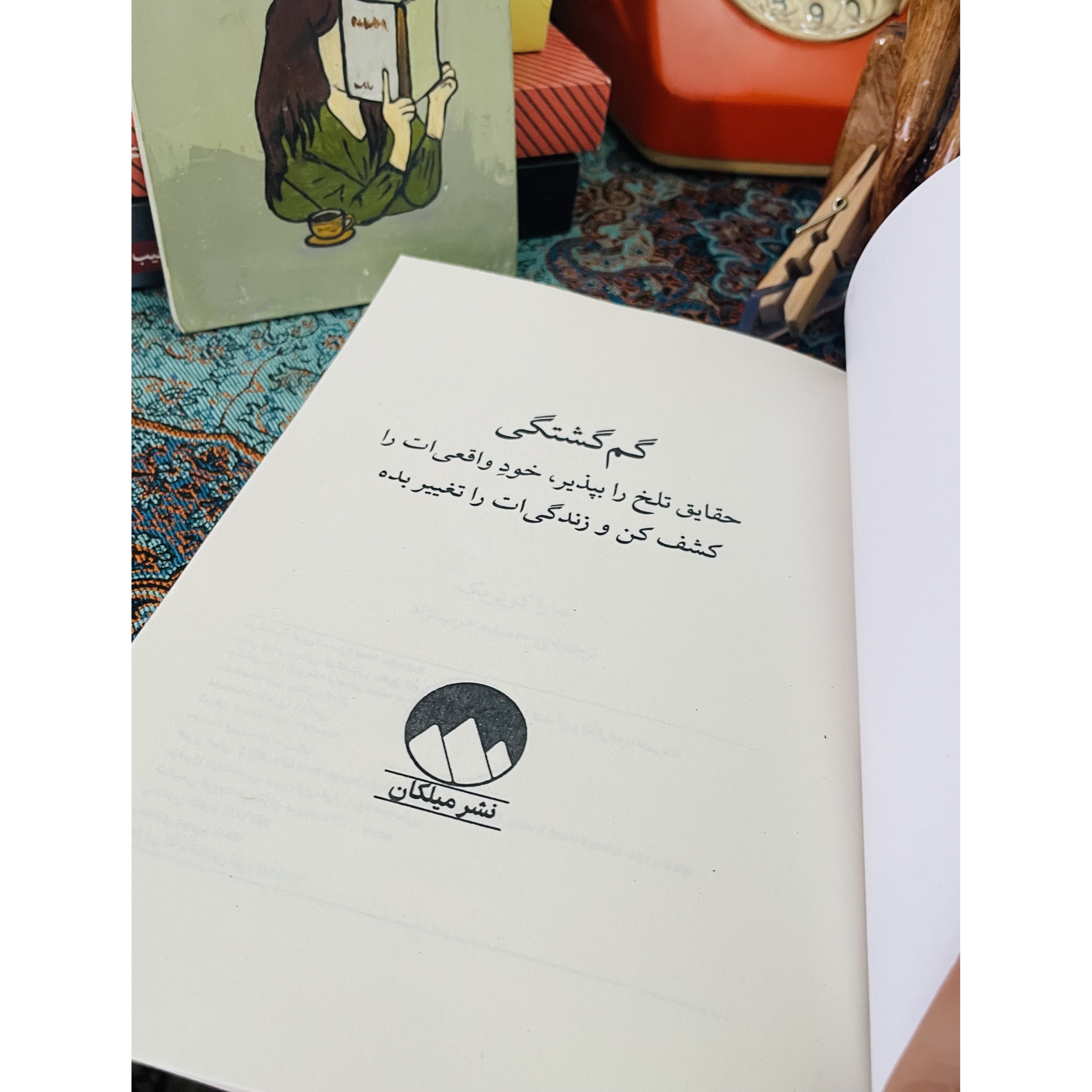 کتاب گم گشتگی حقایق تلخ را بپذیر ، خودِ واقعی ات را کشف کن