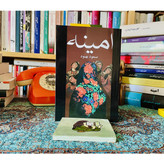 رمان امینه