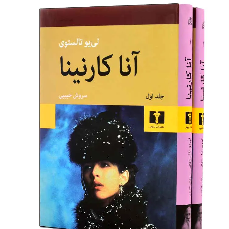 آناکارنینا دو جلدی (شومیز) کاغذ بالکی/سروش حبیبی