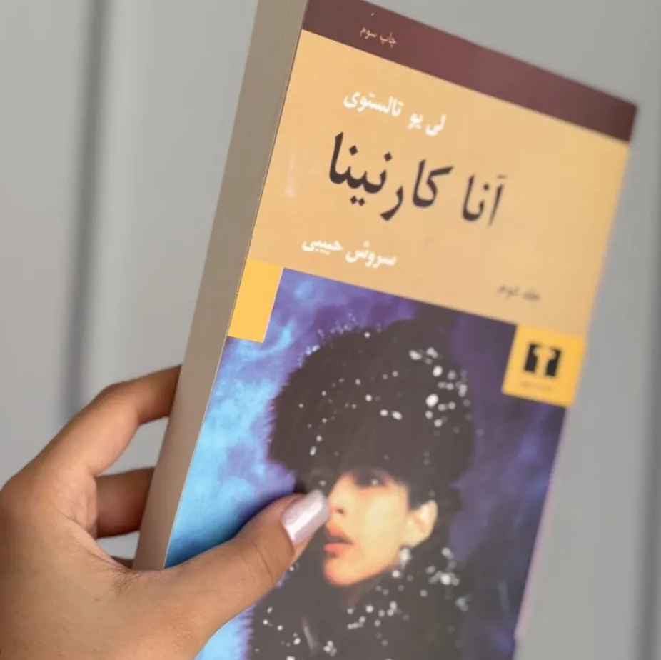 آناکارنینا دو جلدی (شومیز) کاغذ بالکی/سروش حبیبی