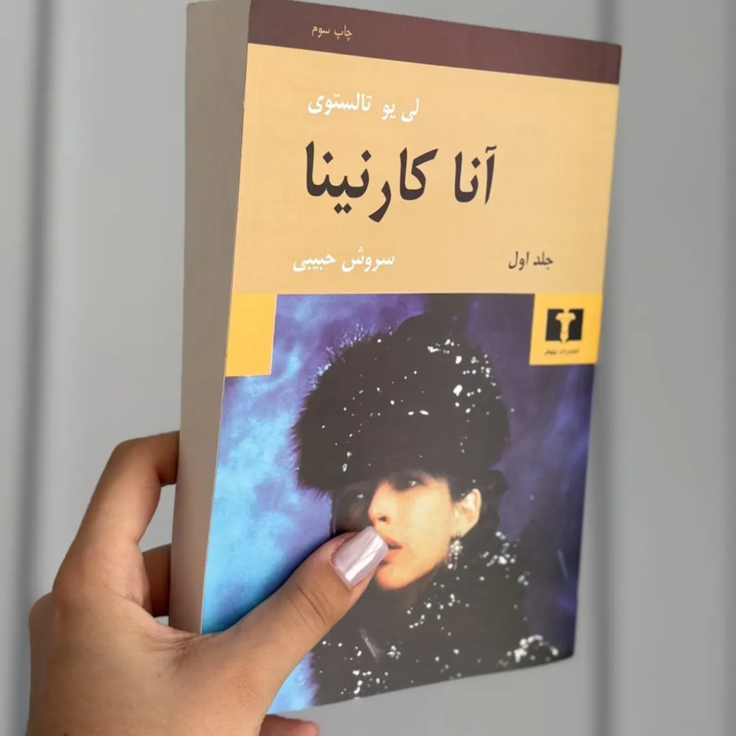آناکارنینا دو جلدی (شومیز) کاغذ بالکی/سروش حبیبی