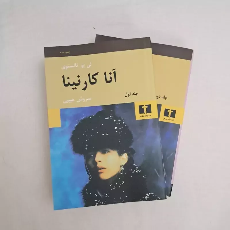 آناکارنینا دو جلدی (شومیز) کاغذ بالکی/سروش حبیبی