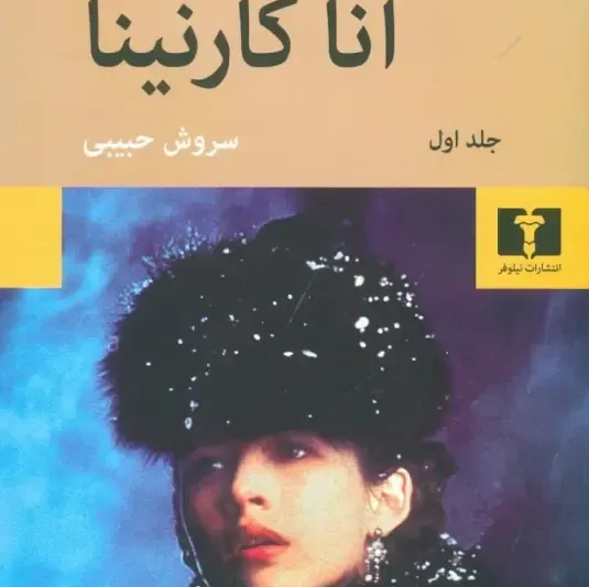 آناکارنینا دو جلدی (شومیز) کاغذ بالکی/سروش حبیبی