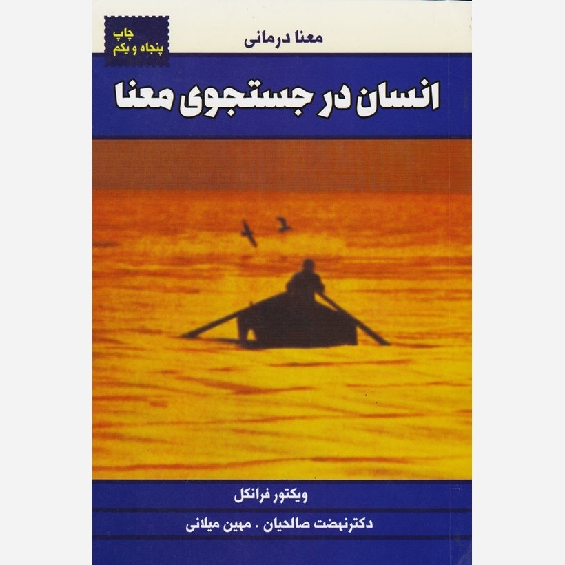 کتاب انسان در جستجوی معنا