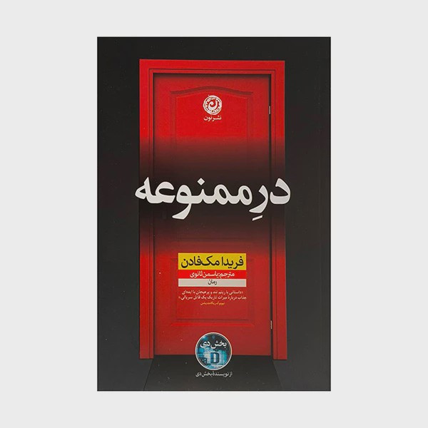 رمان درِ ممنوعه