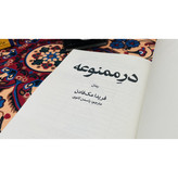 رمان درِ ممنوعه