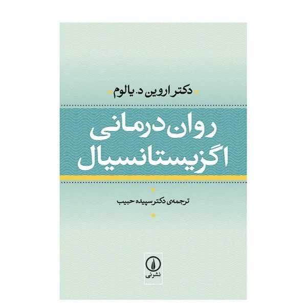 روان درمانی و اگزیستانسیال (شومیز)