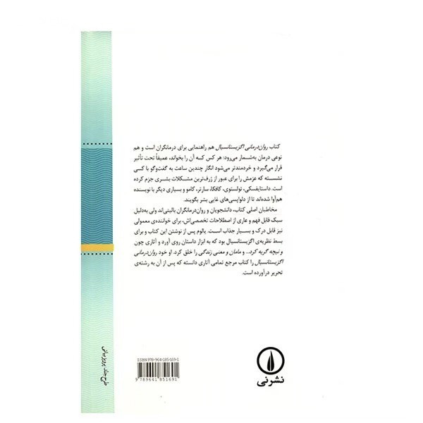 روان درمانی و اگزیستانسیال (شومیز)