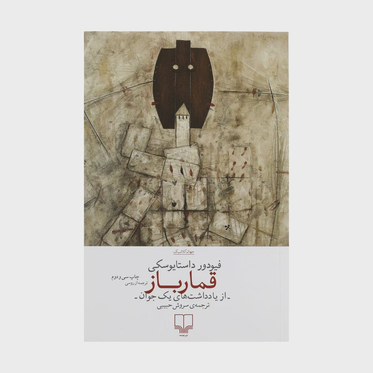 رمان قمار باز نشر چشمه ترجمه ی سروش حبیبی/کاغذ بالک / کیفیت عالی