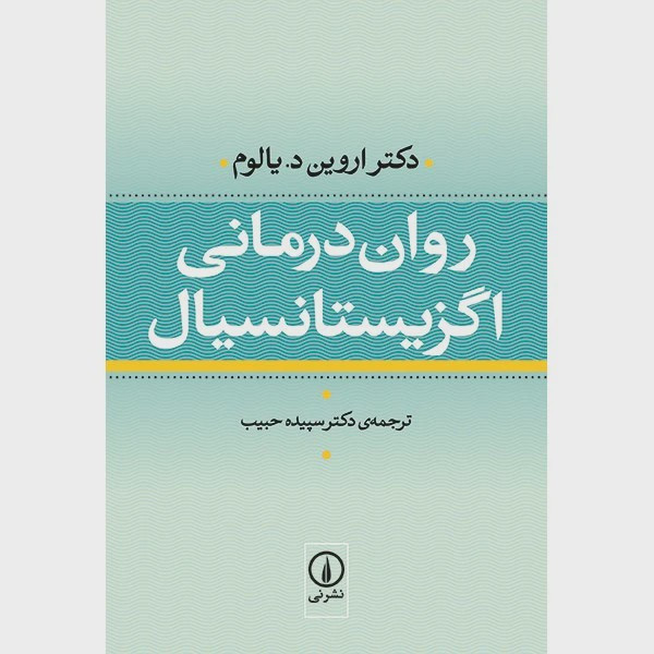 روان درمانی و اگزیستانسیال (شومیز)