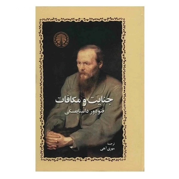 رمان جنایت و مکافات