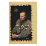 رمان جنایت و مکافات