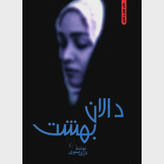 رمان دالان بهشت