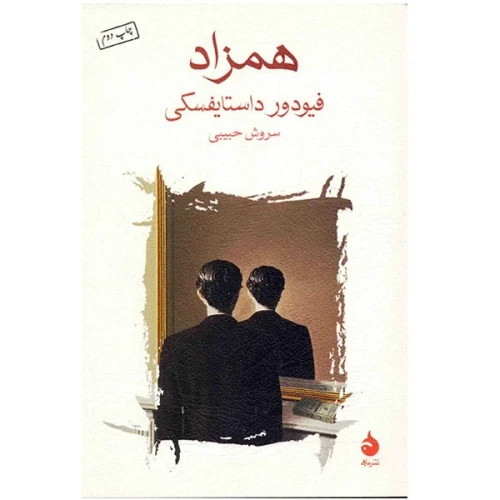 کتاب همزاد داستایفسکی