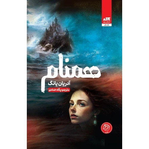 کتاب همنام اثر آدریان یانگ ترجمه پگاه خدادی