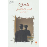 کتاب همزاد داستایفسکی