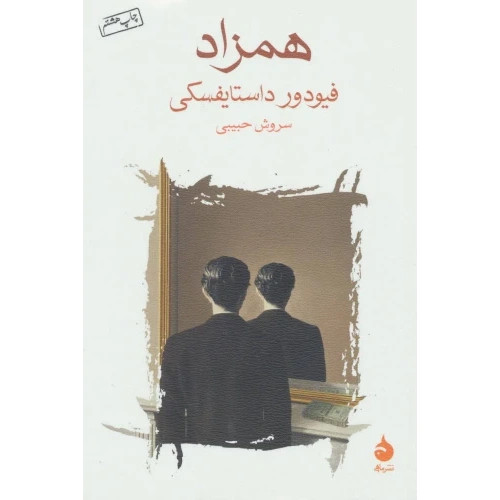 کتاب همزاد داستایفسکی