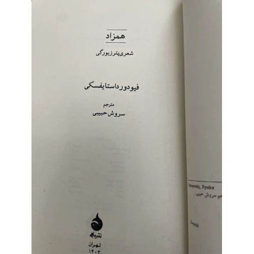 کتاب همزاد داستایفسکی