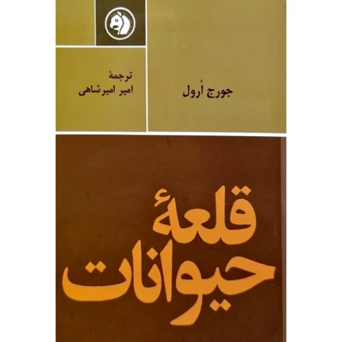 کتاب قلعه حیوانات ترجمه امیرشاهی