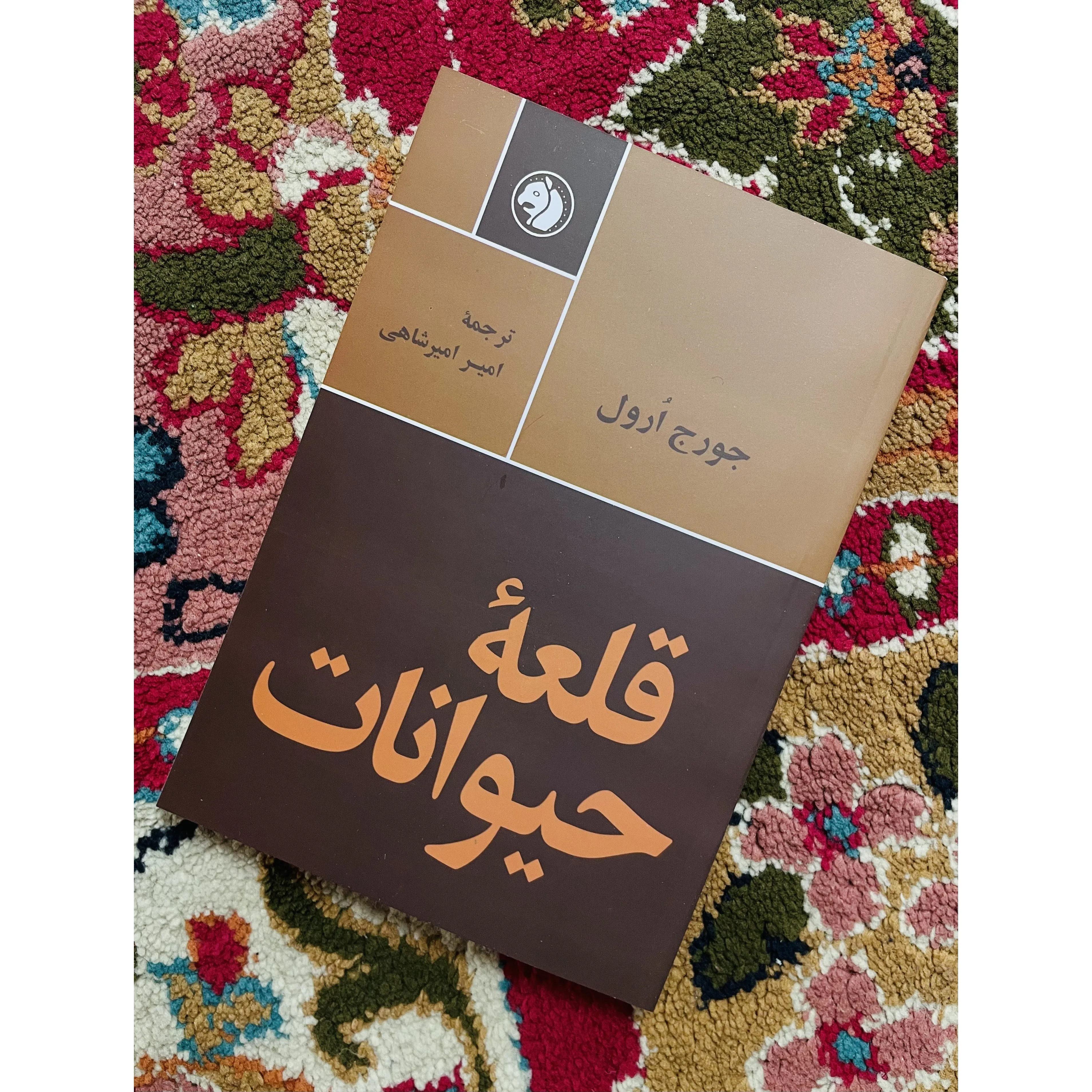 کتاب قلعه حیوانات ترجمه امیرشاهی