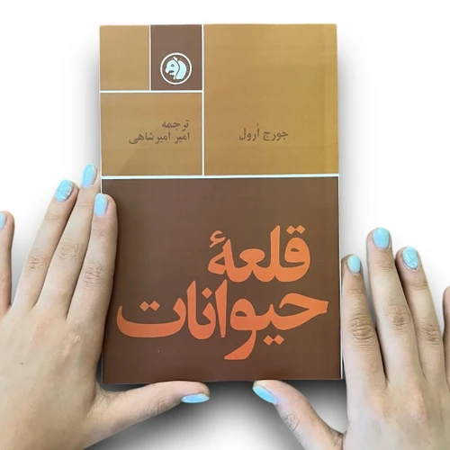 کتاب قلعه حیوانات ترجمه امیرشاهی